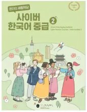 کتاب کره ای سایبر کرین اینترمدیت دو New Cyber Korean Intermediate 2