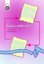 کتاب ترجمه مکاتبات و اسناد 1 رحیم اصلان زاده