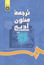 کتاب ترجمه متون ادبی