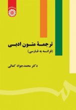 کتاب ترجمه متون ادبی فرانسه به فارسی اثر محمدجواد کمالی