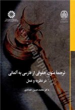 کتاب ترجمه متون حقوقی از فارسی به آلمانی در نظریه و عمل