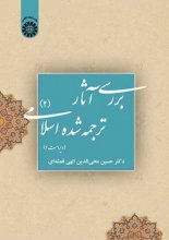 کتاب بررسى آثار ترجمه شده اسلامى 2