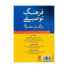 کتاب فرهنگ توصیفی واژگان حقوقی فرانسه به فارسی - فارسی به فرانسه
