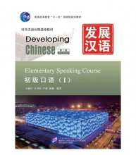 DEVELOPING CHINESE ELEMENTARY SPEAKING COURSE I