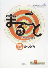 کتاب ژاپنی ماروگوتو المنتری کاتسودو  Marugoto Elementary 1 A2 Katsudoo