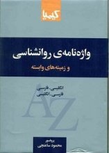 کتاب واژه نامه ی روانشناسی و زمینه های وابسته