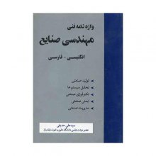 کتاب واژه نامه فنی مهندسی صنایع انگلیسی - فارسی اثر سید علی حدیقی