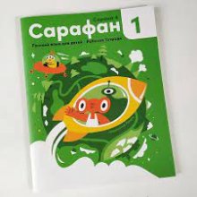 کتاب روسی کودکان Сарафан 4 & 5 Sarafan