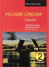 کتاب روسی روسکی سوونیر دو Russkij Suvenir Русский сувенир 2