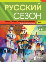 کتاب روسکی سیزون Russkiy Sezon A1.1 Русский сезон A1.1 Учебник и pабочая тетрадь