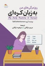 کتاب روزمرگی های من به زبان کره ای اثر مریم نزاکتی