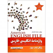کتاب واژه نامه انگلیسی فارسی American English File 4 Third Edition اثر ماندانا افتخار