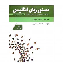 کتاب دستور زبان انگلیسی American English File 3 Third Edition اثر محمدرضا جعفری