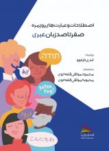 کتاب اصطلاحات و عبارت های روزمره صفر تا صد زبان عبری اثر آندری تارانوو
