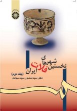 کتاب نخستین شهرهای فلات ایران (جلد دوم) اثر منصور سیدسجادی
