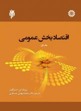 کتاب اقتصاد بخش عمومی جلد اول اثر محمد مهدی علی عسگری