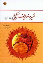 کتاب تفسیر موضوعی قرآن کریم برگرفته از تفسیر نمونه اثر آیت اللّه مکارم شیرازی