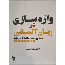 کتاب واژه سازی در زبان آلمانی دکتر سعید فیروزآبادی