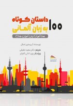 کتاب 100 داستان کوتاه به زبان آلمانی اثر دکتر سعید حقیقی