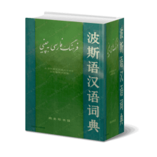 کتاب فرهنگ فارسی به چینی جلد سبز