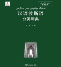 کتاب فرهنگ موضوعی چینی به فارسی جلد سبز