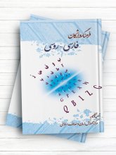 کتاب فرهنگ واژگان فارسی روسی اثر مرکز آموزش زبان و معارف اسلامی