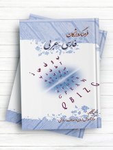 کتاب فرهنگ واژگان فارسی - عربی اثر مرکز آموزش زبان و معارف اسلامی