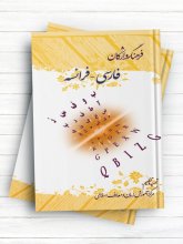 کتاب فرهنگ واژگان فارسی - فرانسه اثر مرکز آموزش زبان و معارف اسلامی