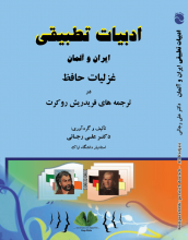 کتاب ادبیات تطبیقی ایران و آلمان: غزلیات حافظ در ترجمه های فریدریش روکرت