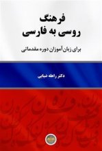 کتاب فرهنگ روسی به فارسی ( برای زبان آموزان مقدماتی)