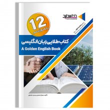 کتاب طلایی زبان انگلیسی پایه دوازدهم