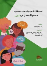 کتاب اصطلاحات و عبارت های روزمره صفر تا صد زبان عربی اثر آندری تارانوو
