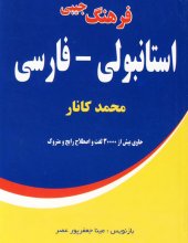 کتاب فرهنگ جیبی استانبولی - فارسی اثر محمد کانار