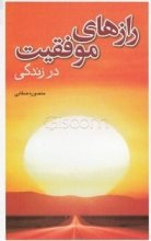 کتاب فارسی رازهای موفقیت در زندگی اثر منصوره صفایی