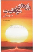 کتاب فارسی رازهای موفقیت در زندگی اثر منصوره صفایی