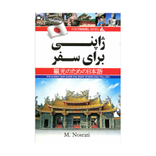 کتاب ژاپنی برای سفر Japanese for Travel
