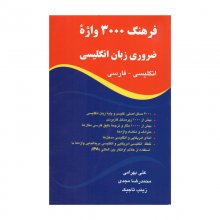 کتاب فرهنگ 3000 واژه ضروری زبان انگلیسی (انگلیسی - فارسی) ترجمه علی بهرامی