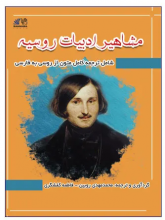 کتاب روسی مشاهیر ادبیات روسیه ترجمه محمد مهدی رویین