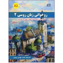 کتاب روسی روخوانی زبان روسی 2 ترجمه محمدمهدی روبین