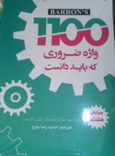 کتاب راهنمای 1100 واژه ضروری که باید دانست ویرایش هشتم اثر بلوچ