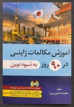 کتاب آموزش مکالمات ژاپنی در 90 روز به شیوه نوین