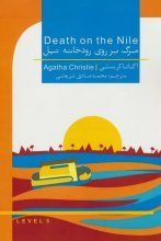 کتاب داستان دوزبانه مرگ بر روی رودخانه نیل Death on the Nile