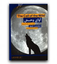 کتاب داستان دو زبانه آوای وحش The Call Of The Wild