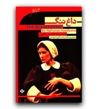 کتاب داستان دو زبانه داغ ننگ The Scarlet Letter