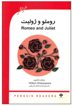 کتاب داستان دو زبانه رومئو و ژولیت Romeo and Juliet