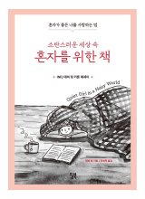 کتاب کره ای دختر آرام در دنیای پر سر و صدا 소란스러운 세상 속 혼자를 위한 책 Quiet Girl in a Noisy World