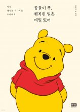 کتاب کره ای وینی پو، هر روز چیزهای خوشحال کننده ای اتفاق می افتد Winnie the Pooh, happy things happen every day
