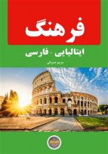 کتاب فرهنگ ایتالیایی - فارسی اثر مریم صیرفی