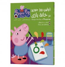 کتاب قصه های پپاپیگ: اولین روز جورج در خانه بازی دوزبانه انگلیسی فارسی
