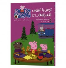 کتاب قصه های پپاپیگ: گردش با اتوبوس مدرسه دوزبانه انگلیسی فارسی